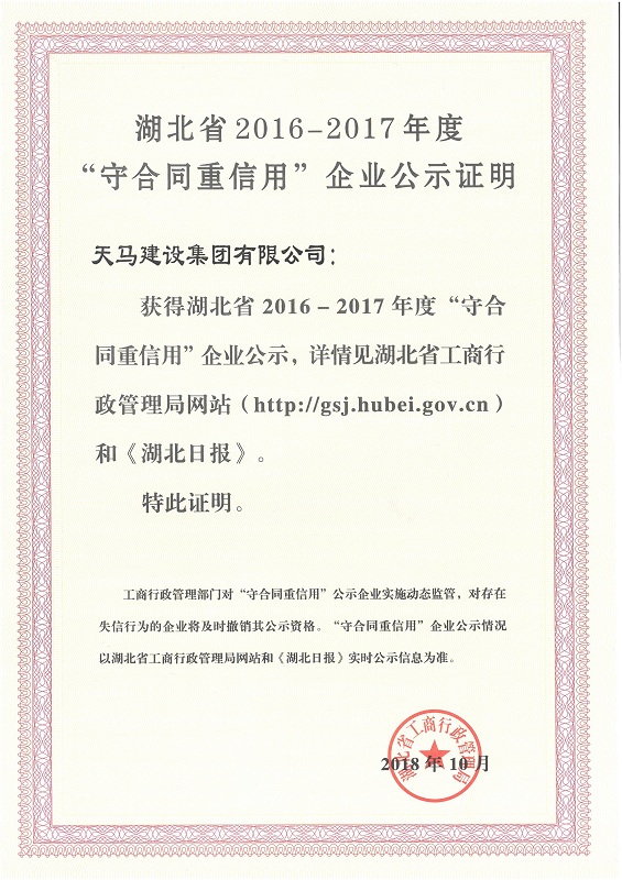 2016-2017年度湖北省“守合同重信用”企業